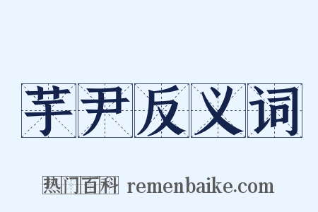 芋尹反义词是什么意思的图片